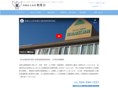 医療法人社団　敬愛会　福島南循環器科病院(福島県福島市方木田字辻の内３－５)