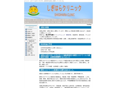 しぎはらクリニック(福島県福島市八島田字勝口３７)