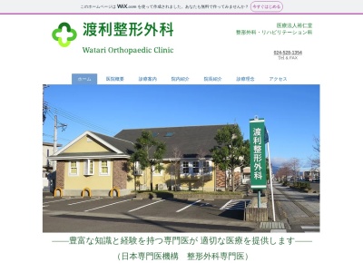 渡利整形外科(福島県福島市渡利字椚町５３－１０)