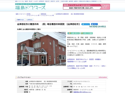 医療法人蛯谷整形外科医院(福島県会津若松市白虎町６６－８)