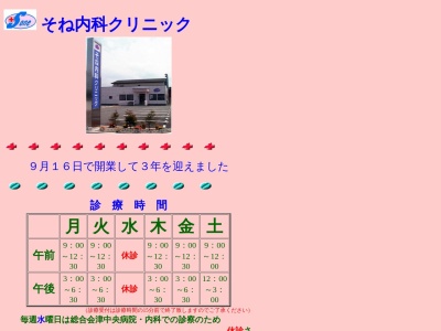 そね内科クリニック(福島県会津若松市扇町４１)