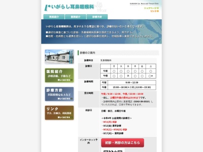 いがらし耳鼻咽喉科(福島県会津若松市扇町１７)