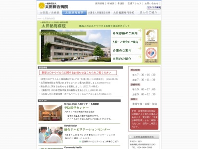 一般財団法人太田綜合病院附属太田熱海病院(郡山市熱海町熱海５－２４０)