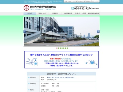 奥羽大学歯学部附属病院(郡山市富田町字三角堂３１－１)