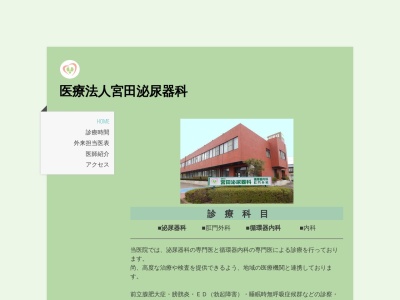 医療法人宮田泌尿器科(福島県郡山市安積町長久保１－４－２)