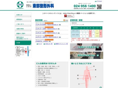 医療法人　主恩会東部整形外科(福島県郡山市字北畑１５)