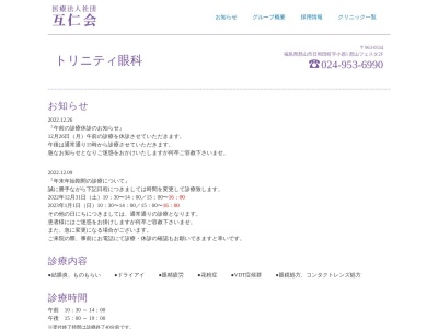 医療法人社団　互仁会　トリニティ眼科(福島県郡山市日和田町字小原１ショッピングモールフェスタ２Ｆ)