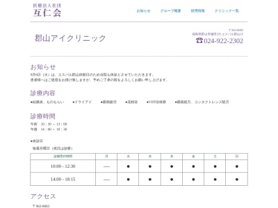 医療法人社団互仁会　郡山アイクリニック(福島県郡山市燧田１９５エスパル郡山１Ｆ)