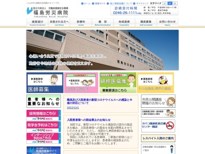 独立行政法人労働者健康安全機構福島労災病院(福島県いわき市内郷綴町沼尻３)