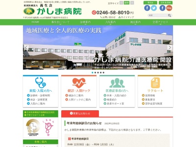 社団医療法人養生会かしま病院(福島県いわき市鹿島町下蔵持字中沢目２２－１)