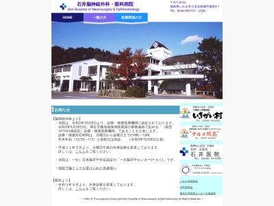 医療法人社団正風会石井脳神経外科眼科病院(福島県いわき市小名浜林城字塚前３－１)