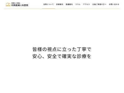 医療法人　栄真会　村岡産婦人科医院(福島県いわき市小名浜岡小名４－７－１)