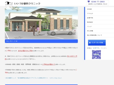 いいづか眼科クリニック(福島県いわき市錦町綾ノ内１２２)