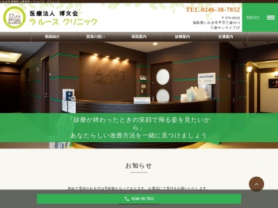 医療法人　博文会　ラ　ルース　クリニック(福島県いわき市平字三倉６５番地５　三倉サンライフ１階)