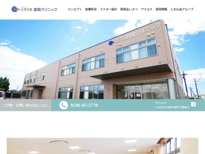 医療法人社団　ときわ会　富岡クリニック(福島県いわき市小名浜大原字丁新地９番地の６)