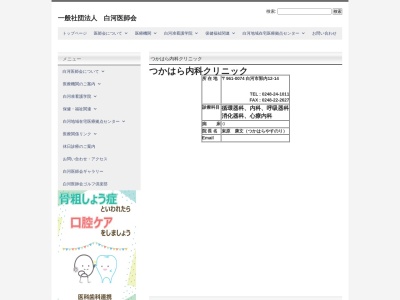 医療法人昭寿会　つかはら内科クリニック(福島県白河市字郭内１２－１４)