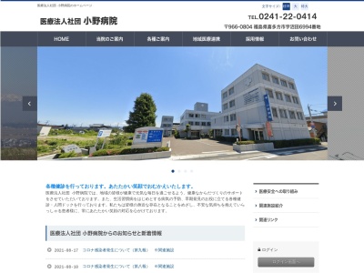 医療法人社団小野病院(福島県喜多方市字沼田６９９４)