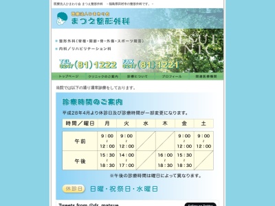 まつえ整形外科(福島県田村市船引町船引字源次郎１２５－３１)