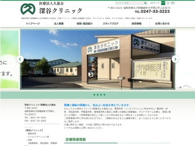 医療法人　久慈会　深谷クリニック(福島県東白川郡棚倉町大字関口字上志宝７３番地)