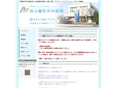 秋山整形外科医院(茨城県水戸市柵町３丁目２番５７号)