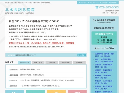 医療法人社団　北水会　北水会記念病院(茨城県水戸市東原３丁目２－１)