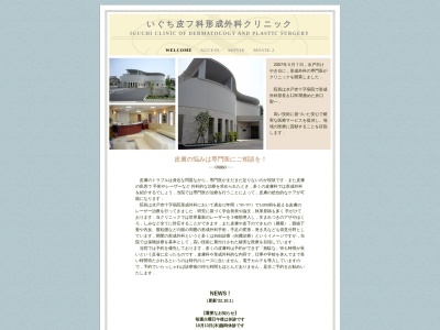 医療法人　聖記会　いぐち皮フ科形成外科クリニック(茨城県水戸市酒門町下千束１５７１－１)