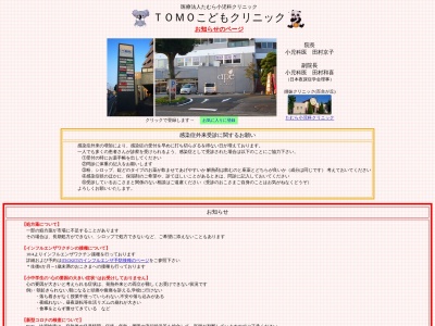 ＴＯＭＯこどもクリニック(茨城県水戸市見川２－１０８－２６アーバンテラス一周館Ａ棟２階の２０１－１)