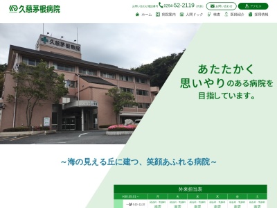 医療法人　群羊会　久慈茅根病院(茨城県日立市久慈町４－１６－１０)