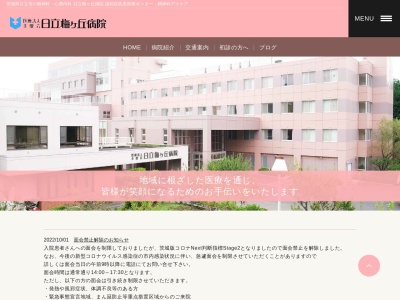 医療法人　圭愛会　日立梅ヶ丘病院(茨城県日立市大久保町２４０９－３)