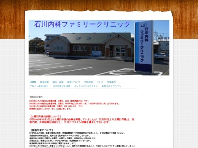 石川内科ファミリークリニック(茨城県日立市桜川町３丁目１１番１５号)