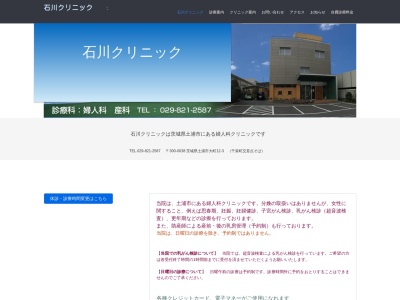 石川クリニック(茨城県土浦市大町１２－３)