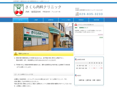 医療法人社団尽誠会　さくら内科クリニック(茨城県土浦市桜町３－１４－１８さくらメディカルビル１階１０１号室)