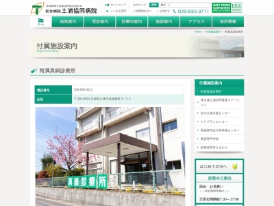 土浦協同病院附属真鍋診療所(茨城県土浦市真鍋新町９－３５)