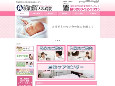 医療法人慈愛会　秋葉産婦人科病院(茨城県古河市東本町２－９－２)