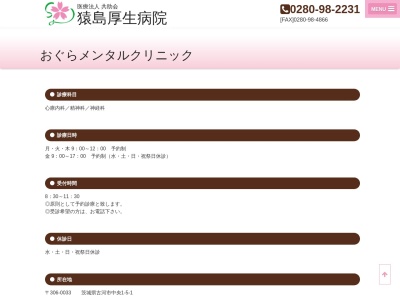 医療法人共助会おぐらメンタルクリニック(茨城県古河市中央町１丁目５番１号)