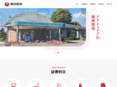 梅田医院(茨城県古河市久能１０１８ー４)