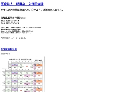 医療法人　明風会　久保田病院(茨城県石岡市行里川２６－３)