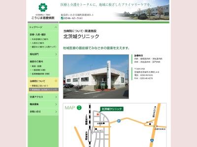 社団医療法人至誠会　北茨城クリニック(茨城県北茨城市大津町北町１－４－８)