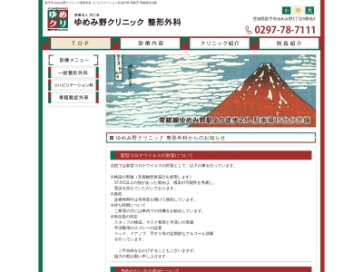 ゆめみ野クリニック整形外科(茨城県取手市ゆめみ野１丁目５番地３)