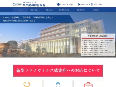 医療法人社団　常仁会　牛久愛和総合病院(牛久市猪子町８９６)