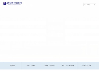 筑波記念病院(茨城県つくば市要１１８７－２９９)