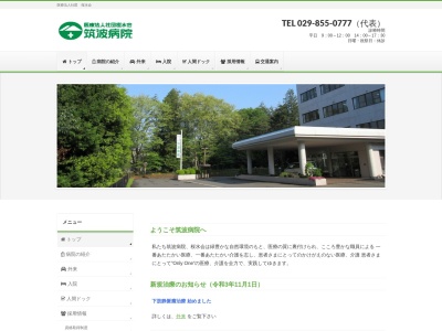 医療法人社団桜水会　筑波病院(茨城県つくば市大角豆１７６１)