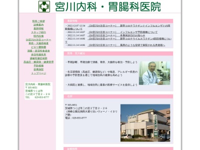 医療法人社団　健麗会　宮川内科胃腸科医院(茨城県つくば市二の宮２－２－２６)