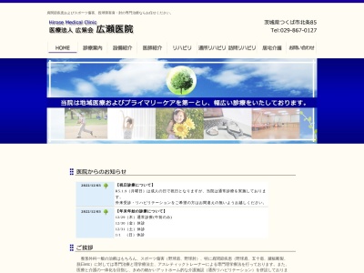 医療法人社団広紫会広瀬医院(茨城県つくば市北条８５)