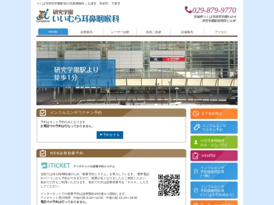 研究学園いいむら耳鼻咽喉科(茨城県つくば市研究学園５－１２－４研究学園駅前岡田ビル３Ｆ)