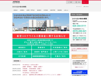 株式会社日立製作所　ひたちなか総合病院(茨城県ひたちなか市石川町２０番１)