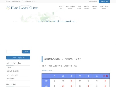 原レディスクリニック(茨城県ひたちなか市笹野町２－１１－１０)