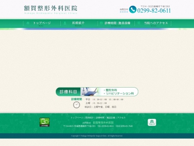 額賀整形外科(茨城県鹿嶋市大字下塙字豊町１３９３)