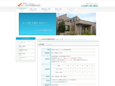 医療法人至心会　よしみ内科胃腸科医院(茨城県守谷市百合ケ丘２丁目２６９４－４１)