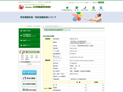 一般社団法人　日本健康倶楽部　茨城支部　東部地区健康管理クリニック(茨城県神栖市東和田７９１１)